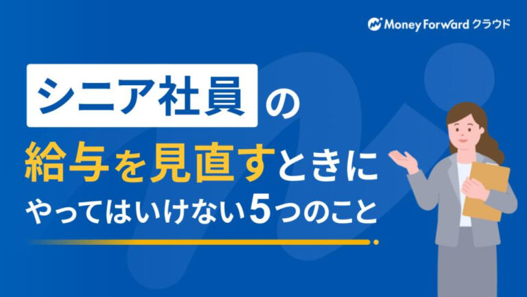 シニア社員の給与を見直すときにやってはいけない5つのこと
