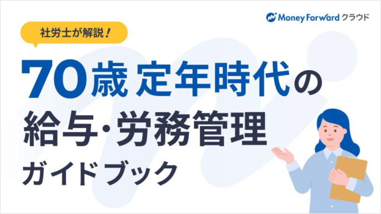 70歳定年時代の給与・労務管理ガイドブック