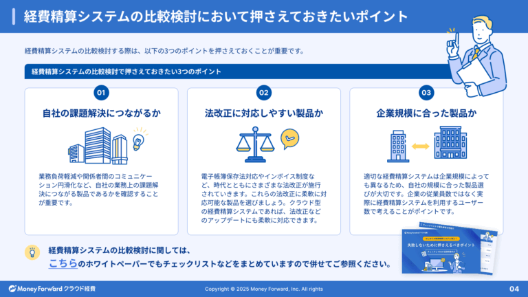 経費精算システムのポイント