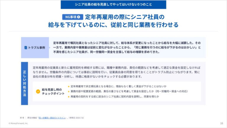 シニア社員の給与を見直すときにやってはいけない5つのこと