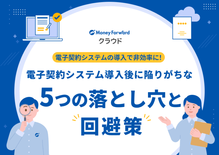 電子契約システム導入後に陥りがちな5つの落とし穴と回避策