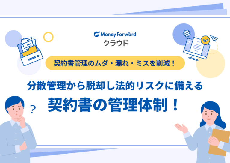分散管理から脱却し法的リスクに備える契約書の管理体制