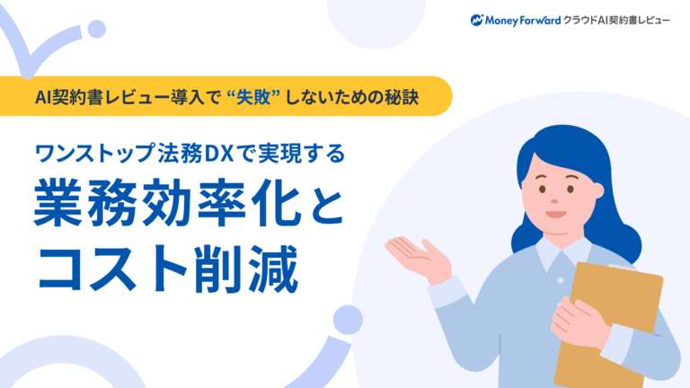 ワンストップ法務DXで実現する業務効率化とコスト削減