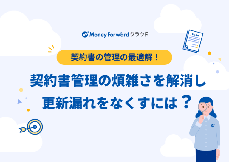契約書管理の煩雑さを解消し更新漏れをなくすには？