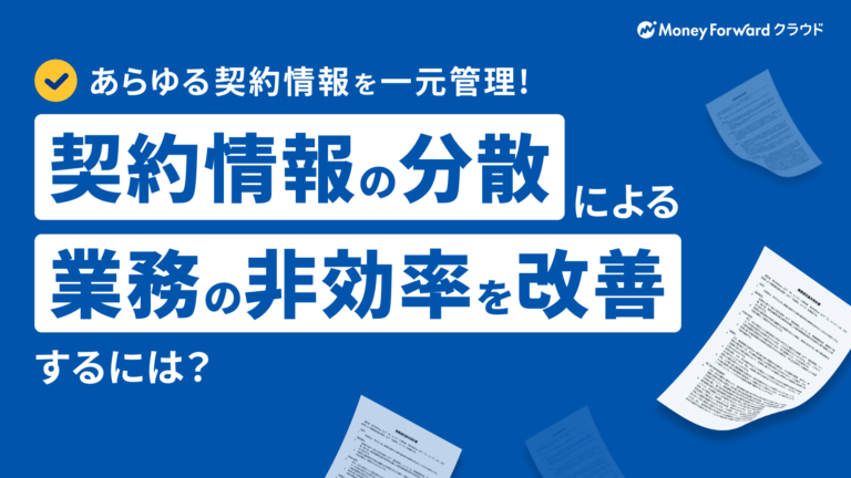 契約情報の分散による業務の非効率を改善するには？