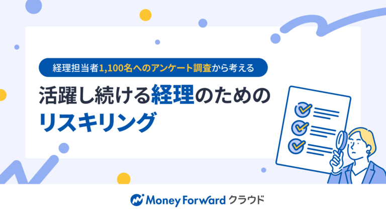 活躍し続ける経理のためのリスキリング