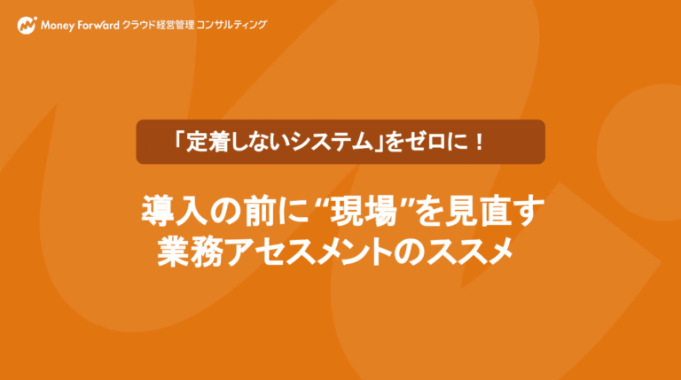 導入の前に“現場”を見直す業務アセスメントのススメ