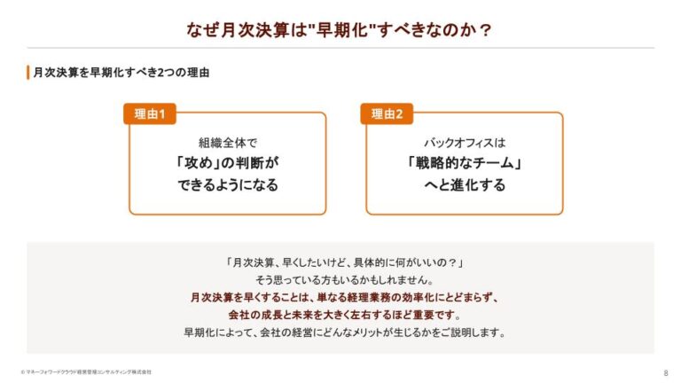 月次決算を早期化するにはここから！