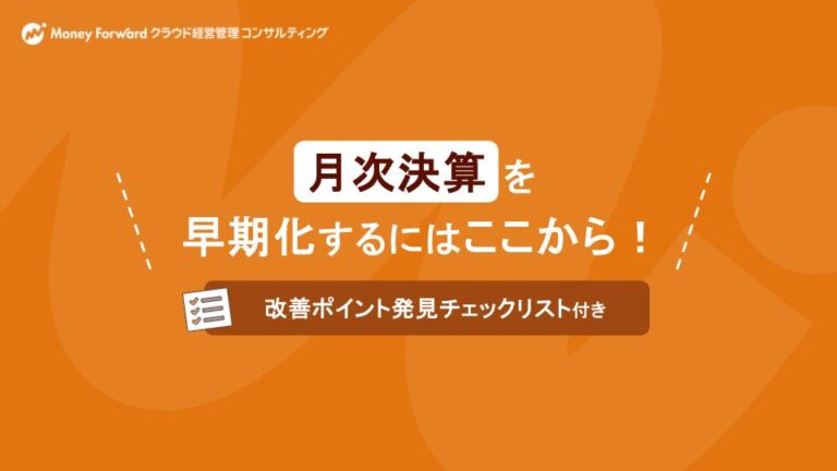 月次決算を早期化するにはここから！