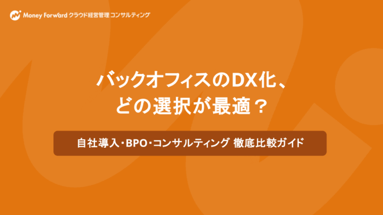 自社導入・BPO・コンサルティング 徹底比較ガイド