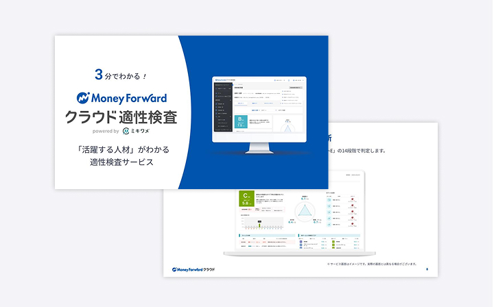 マネーフォワード クラウド適性検査 サービス資料