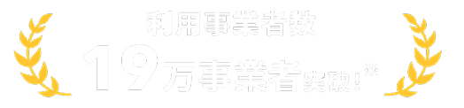 利用事業者数 19万時業者突破！※