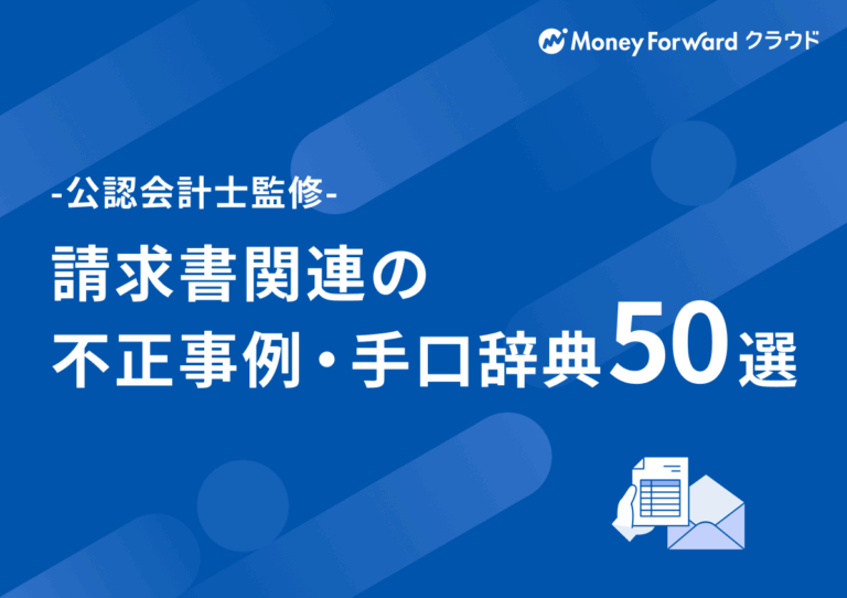 請求書関連の不正事例・手口辞典 50選