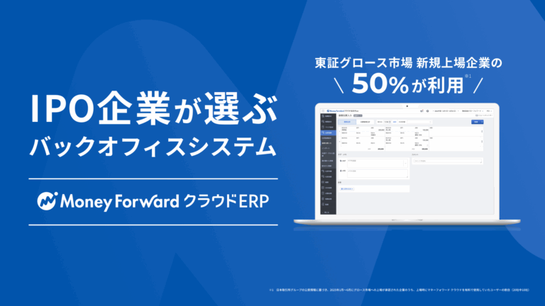 IPO企業が選ぶバックオフィスシステム マネーフォワード クラウドERP