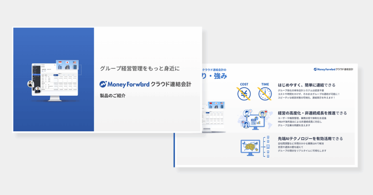 マネーフォワード クラウド連結会計 サービス資料