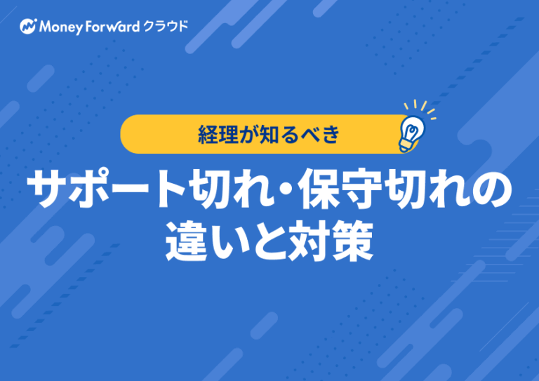 サポート切れ・保守切れの違いと対策