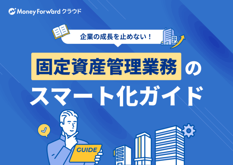 固定資産管理業務のスマート化ガイド