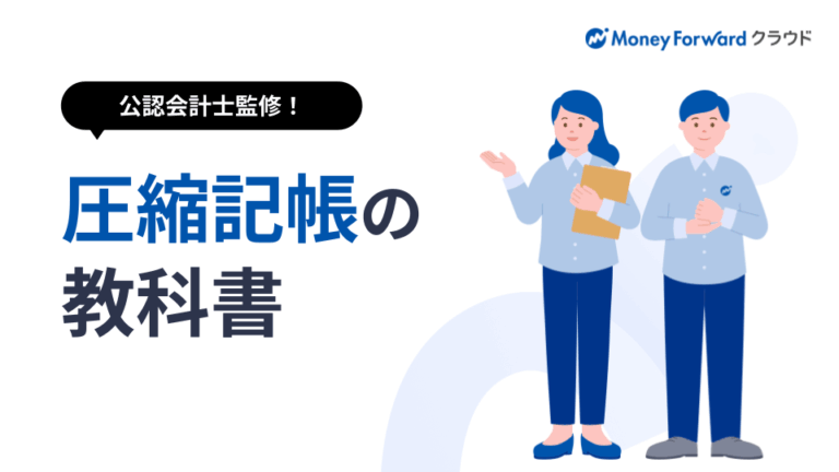 圧縮記帳の教科書