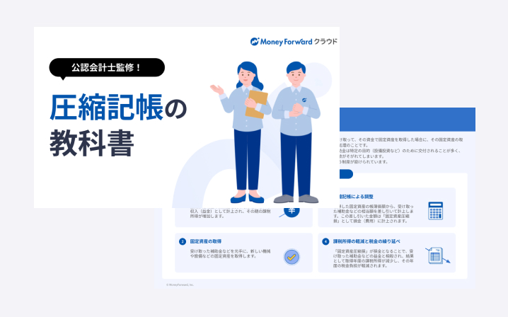 圧縮記帳の教科書