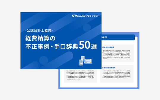 経費精算の不正事例・手口辞典！