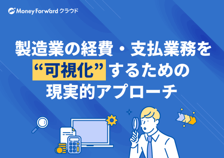 製造業の経費精算