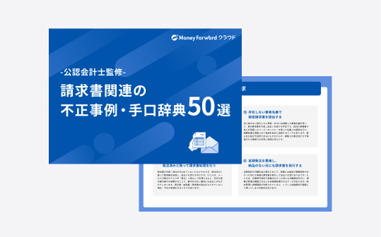 請求書関連の不正事例・手口辞典 50選