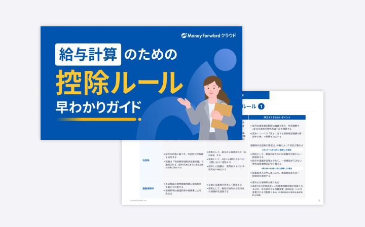 給与計算のための「控除ルール」早わかりガイド