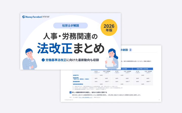 人事・労務関連の法改正まとめ 2026年版