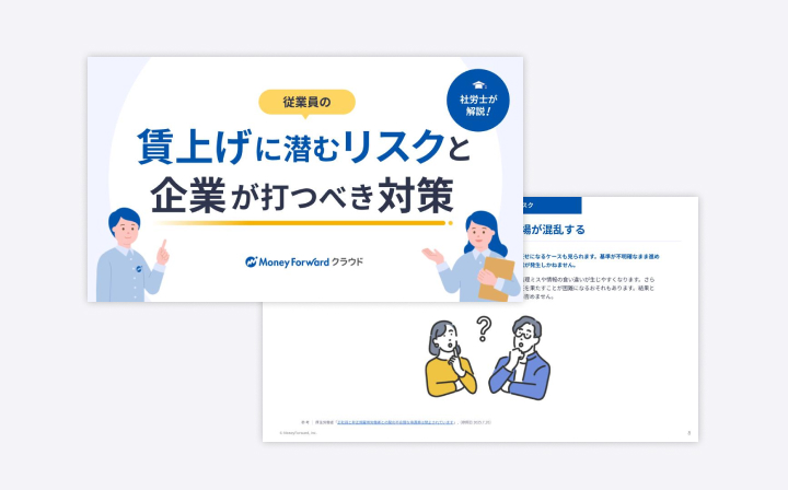 従業員の賃上げに潜むリスクと、企業が打つべき対策