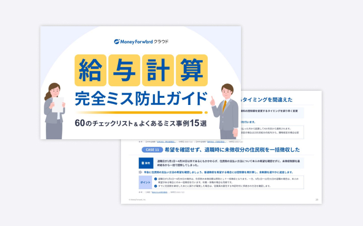 給与計算 完全ミス防止ガイド