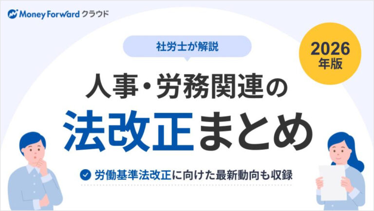 人事・労務関連の法改正まとめ 2026年版