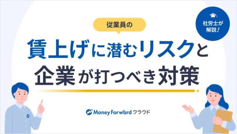 従業員の賃上げに潜むリスクと、企業が打つべき対策