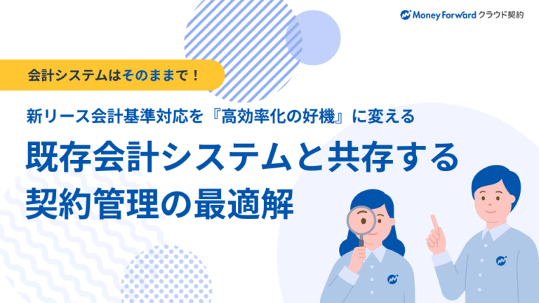 既存会計システムと共存する契約管理の最適解