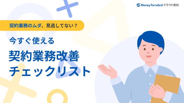今すぐ使える契約業務改善チェックリスト
