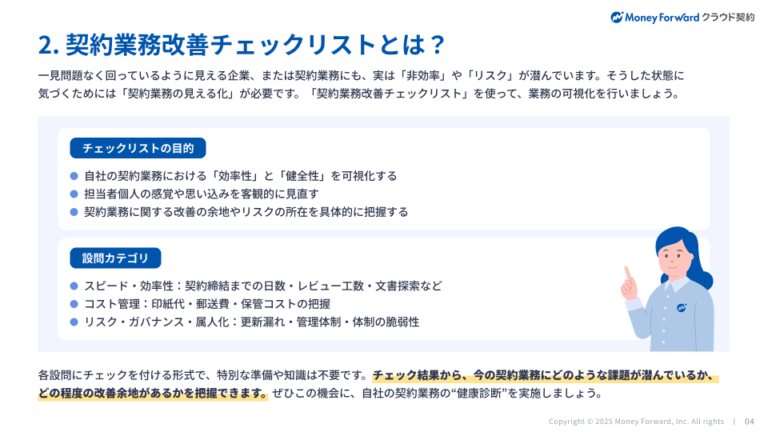 今すぐ使える契約業務改善チェックリスト
