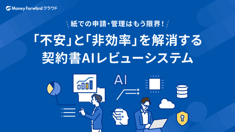 「不安」と「非効率」を解消する契約書AIレビューシステム