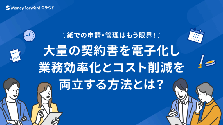 大量の契約書を電子化し業務効率化とコスト削減を両立する方法とは？