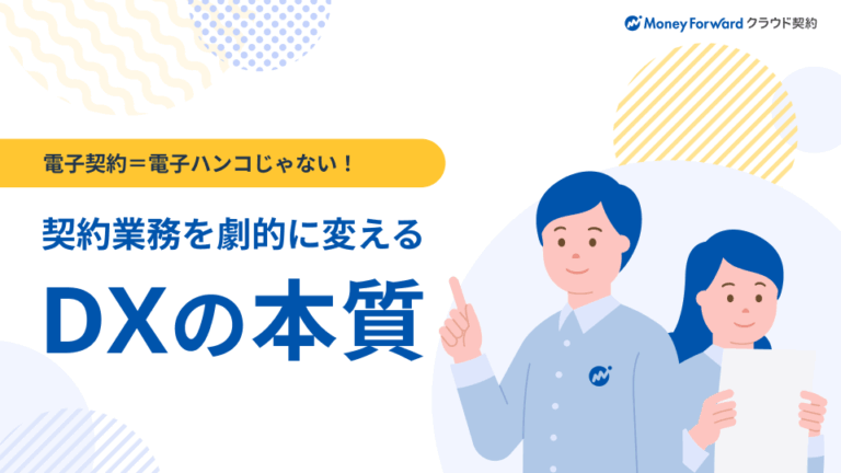 契約業務を劇的に変えるDXの本質