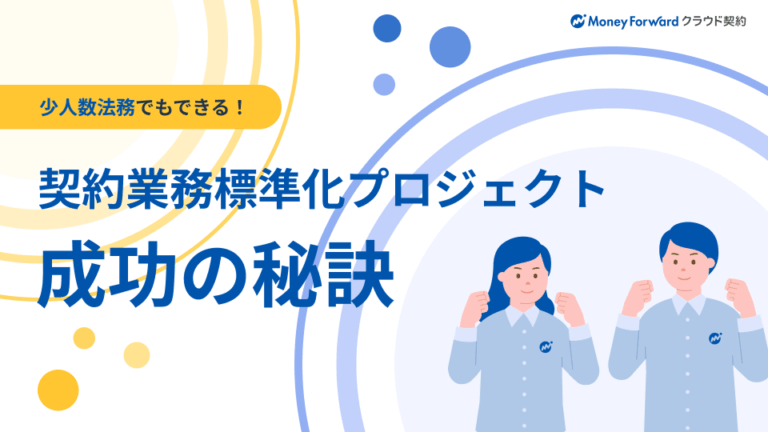 契約業務の標準化プロジェクト成功の秘訣