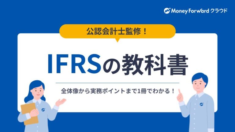 IFRSの教科書