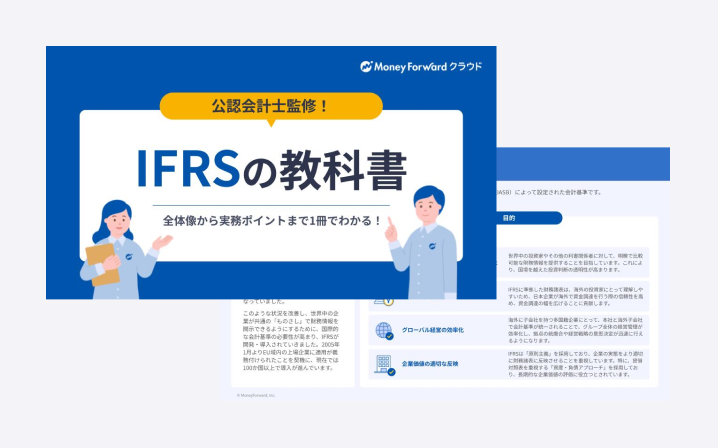 IFRSの教科書