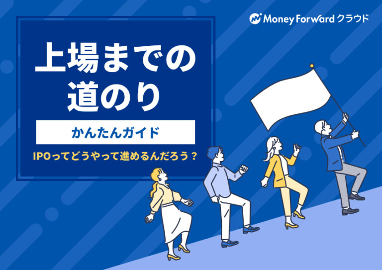 上場までの道のり かんたんガイド