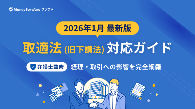 弁護士監修 取適法（旧下請法）対応ガイド