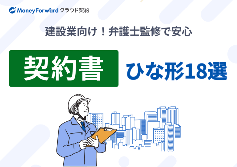 【建設業向け】契約書のひな形まとめ