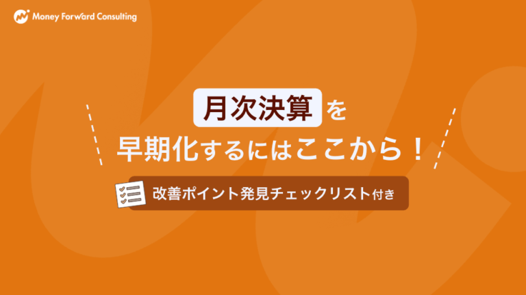 月次決算を早期化するにはここから！
