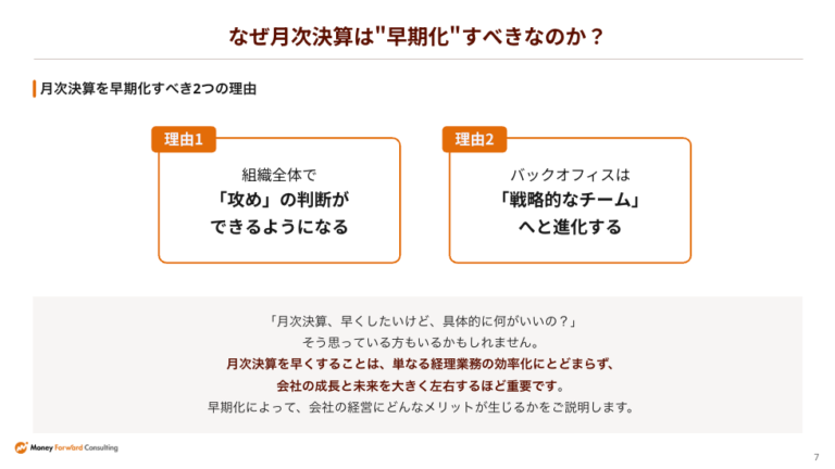 月次決算を早期化するにはここから！