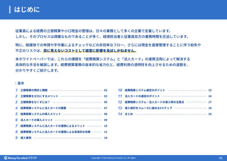 経費精算と法人カードを活用した効率化とは?