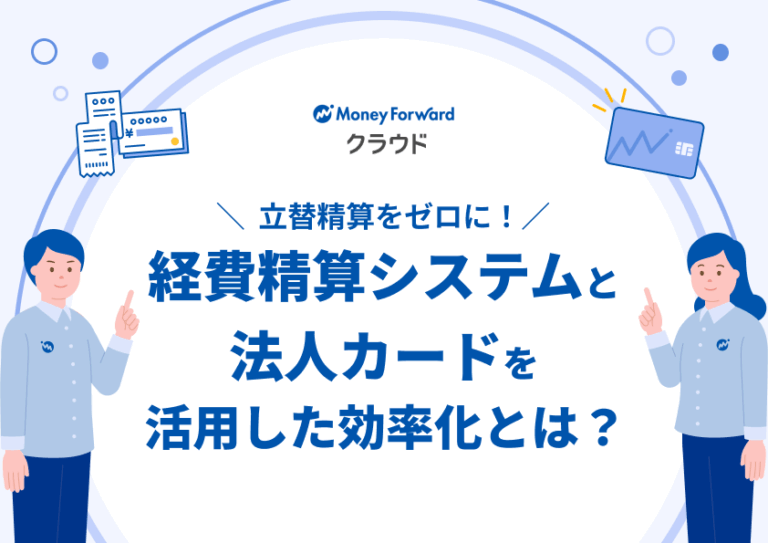 経費精算と法人カードを活用した効率化とは?