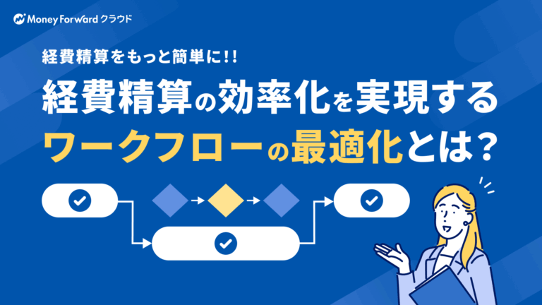 表紙_経費精算の効率化を実現するワークフローの最適化とは？