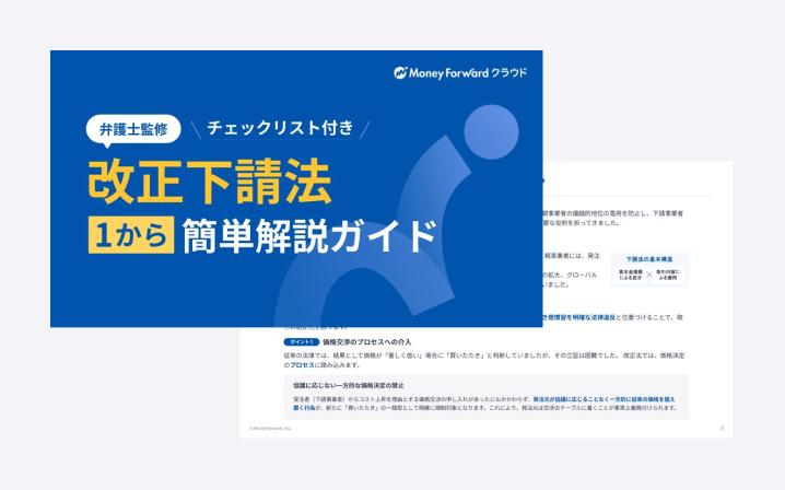 改正下請法 1から簡単解説ガイド | マネーフォワード クラウド 資料ライブラリ